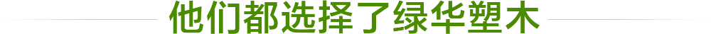 他们都选择了绿华塑木厂家