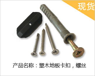 塑木地板塑料卡扣
