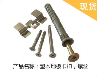 塑木地板不锈钢扣件