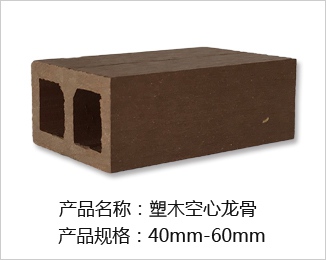 塑木龙骨LHJ-3