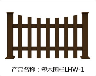 塑木围栏LHW-1
